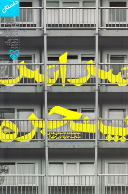 سراسر پنجره  : مجموعه داستان‌های منتخب جایزه ادبی طهران